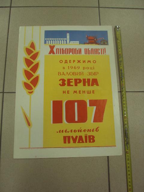 плакат соберем высокий урожай зерна хмельницкий 1969 №9803