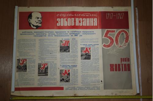 плакат социалистические обязательства хмельницкий 1967 №11417