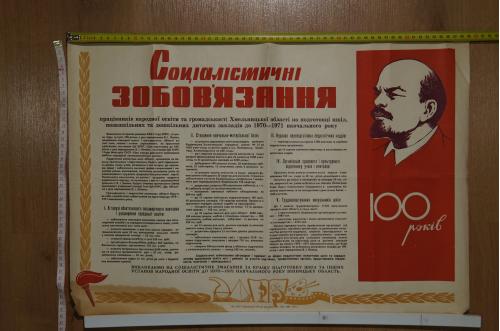 плакат социалистические обязательства хмельницкий 1970 №8138