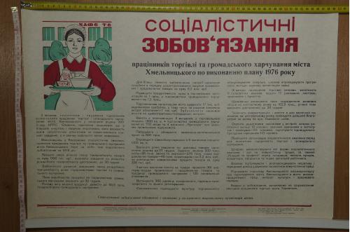 плакат социалистические обязательства хмельницкий 1976 №8135
