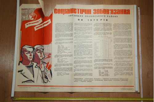 плакат социалистические обязательства хмельницкий 1976 №8162