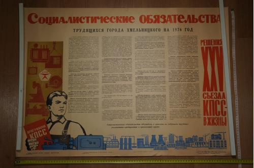 плакат социалистические обязательства хмельницкий 1976 №8192