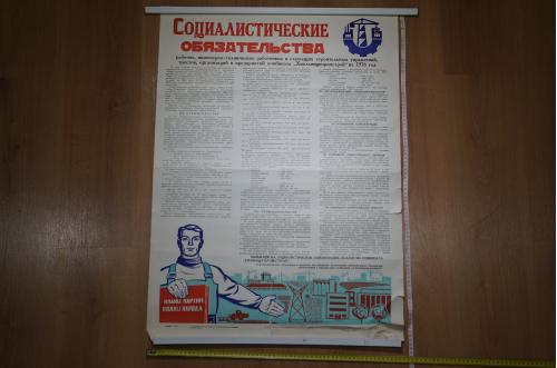 плакат социалистические обязательства хмельницкий 1976 №8205