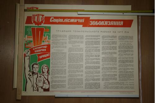 плакат социалистические обязательства  хмельницкий 1976 лот 2 шт №8157