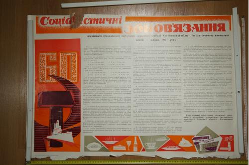 плакат социалистические обязательства хмельницкий 1977 №8181