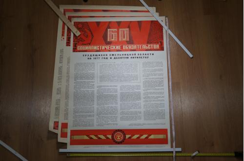 плакат социалистические обязательства  хмельницкий 1977 лот 3 шт №9930