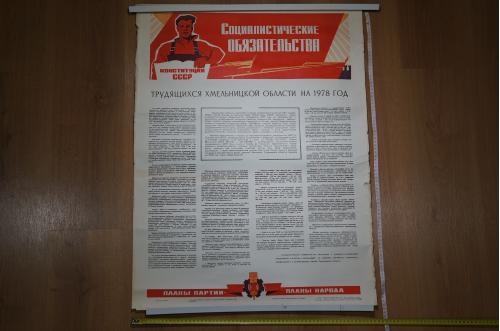 плакат социалистические обязательства хмельницкий 1978 №8188