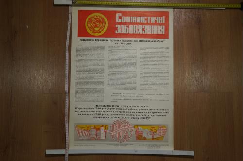 плакат социалистические обязательства хмельницкий 1979 №8136