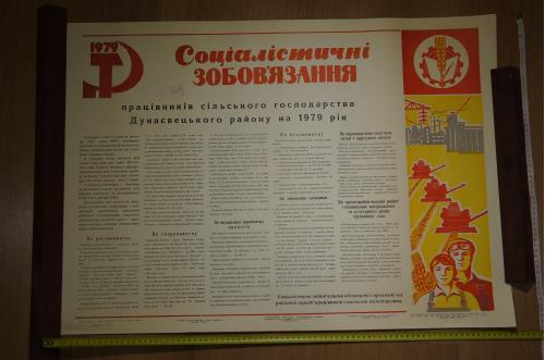 плакат социалистические обязательства хмельницкий 1979 №8189