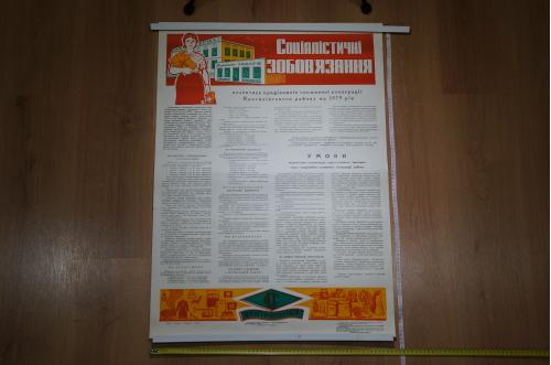плакат социалистические обязательства хмельницкий 1979 №8196