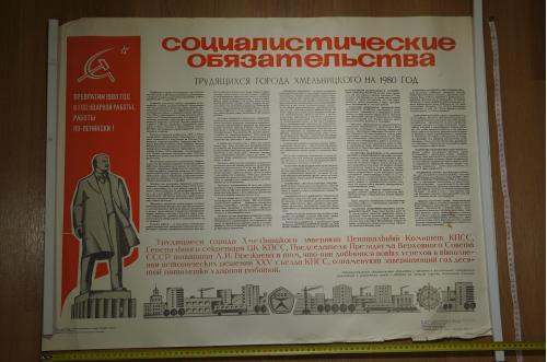 плакат социалистические обязательства хмельницкий 1980 №10567