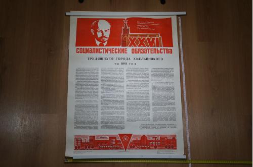 плакат социалистические обязательства хмельницкий 1981 №13247