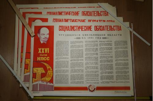 плакат социалистические обязательства  хмельницкий 1981 лот 4 шт №8161