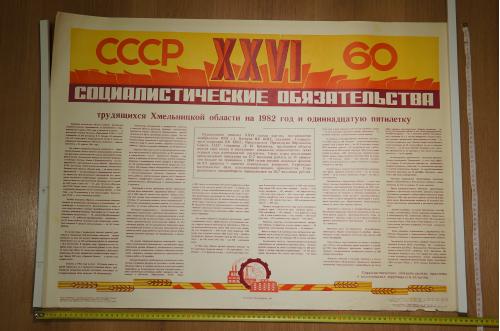 плакат социалистические обязательства хмельницкий 1982 №8187