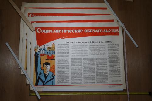 плакат социалистические обязательства  хмельницкий 1983 лот 4 шт №8160