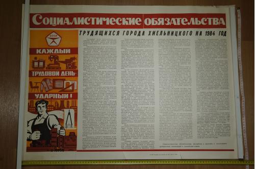 плакат социалистические обязательства хмельницкий 1984  №9843
