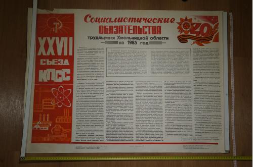 плакат социалистические обязательства хмельницкий 1985 №8193