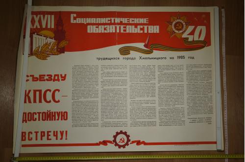 плакат социалистические обязательства хмельницкий 1985 №8194