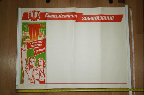 плакат социалистические обязательства хмельницкий №8172