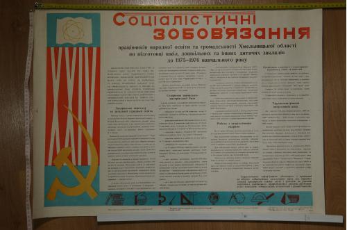 плакат социалистические обязательства образование хмельницкий 1974 №8148