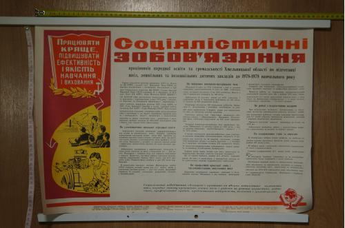 плакат социалистические обязательства образование хмельницкий 1978 №8153