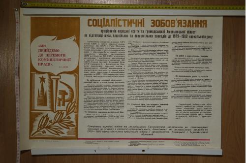 плакат социалистические обязательства образование хмельницкий 1979 №8152