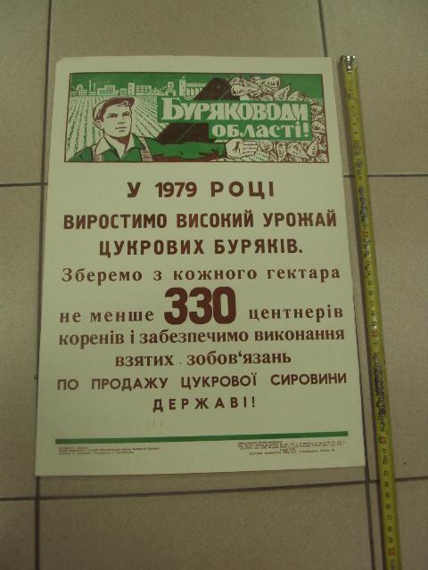 плакат свекловоды области хмельницкий 1979 №9812