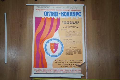 плакат театральный смотр хмельницкий 1974 №8177