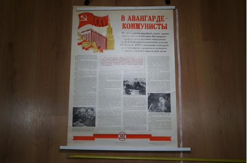 плакат в авангарде коммунисты завод им. куйбышева хмельницкий  1982 №8213