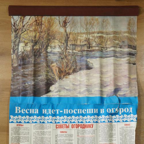 плакат весна идет поспеши в огород советы огороднику 1989 арсеенкова №10209