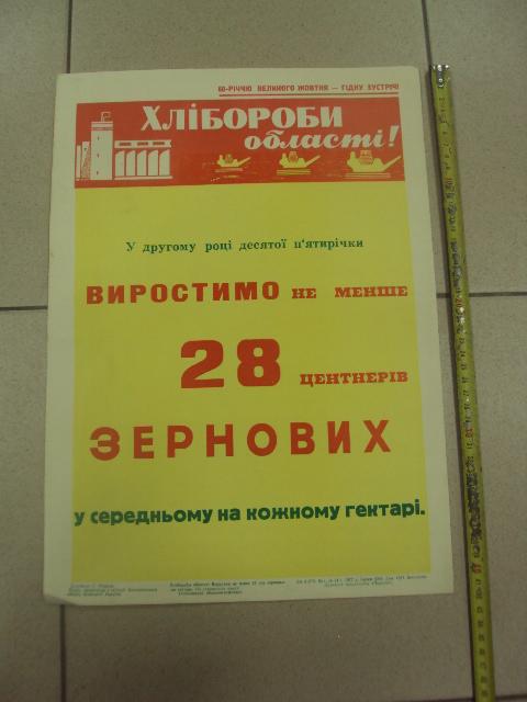 плакат вырастим 28 центнеров зерновых хмельницкий 1977 №9755