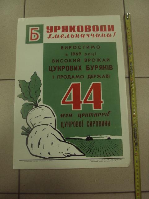 плакат выростим большой урожай буряков хмельницкий 1969 №9775