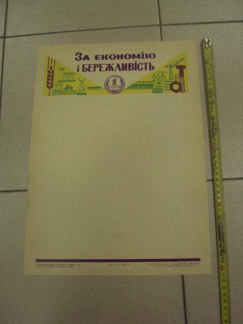 плакат за экономию и бережливость хмельницкий 1988 №9681