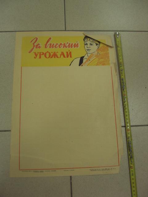 плакат за высокие урожаи хмельницкий 1974 №9699