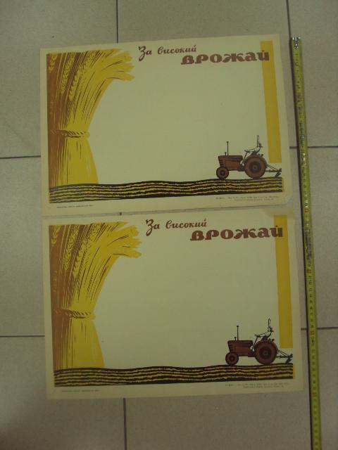плакат за высокий урожай хмельницкий 1972 лот 2 шт №9770