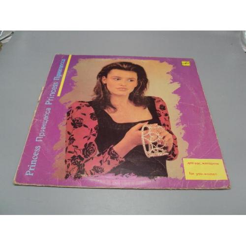 Пластинка мелодия Принцесса Для вас женщины 1989 Николаев, Ротару, Орбакайте диаметр 30 см №15397МЯ