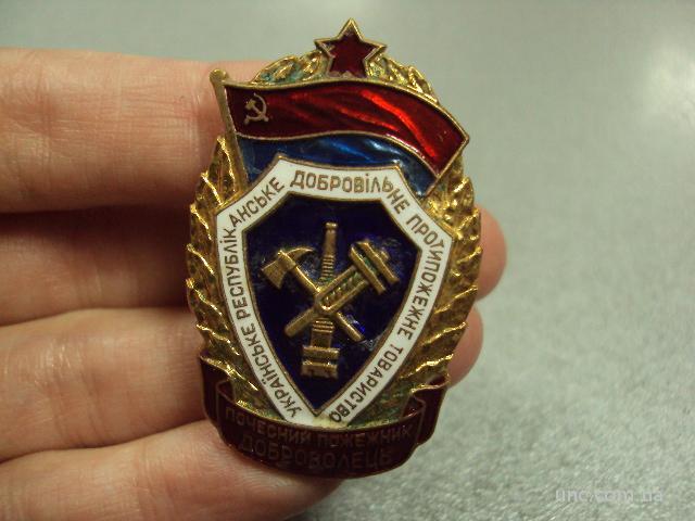 знак почётный пожарный доброволец УССР №667