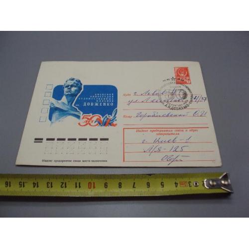 Почтовый конверт 50 лет киевской киностудии им. А.П. Довженко 1978 Ю. Бронфенбренер гаш №18685ч