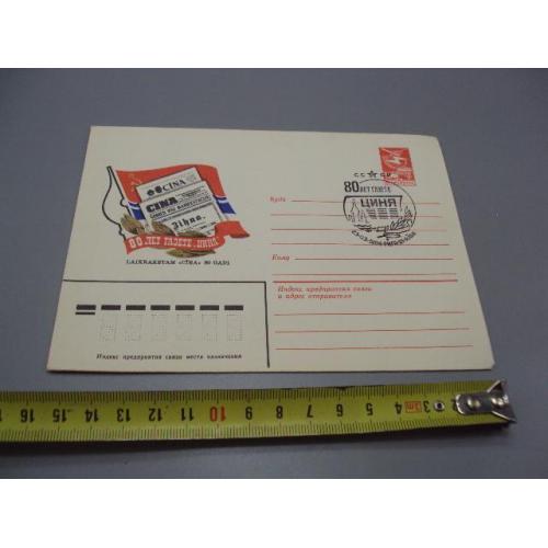 Почтовый конверт 80 лет газете Циня Рига Riga ссср 1984 год надпечатка худ. И. Мартынов №18684ч