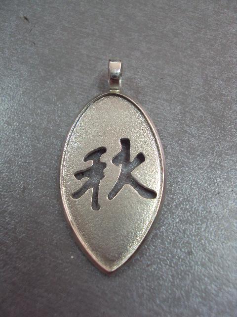 подвеска кулон китайский знак удача на листке серебро 925" вес 6,66 г №277
