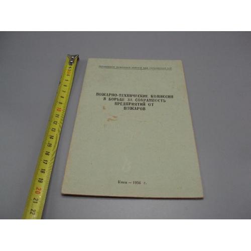 Пожарно-технические комиссии в борьбе за сохранность предприятий от пожаров Киев 1956 усср №18162МЯ