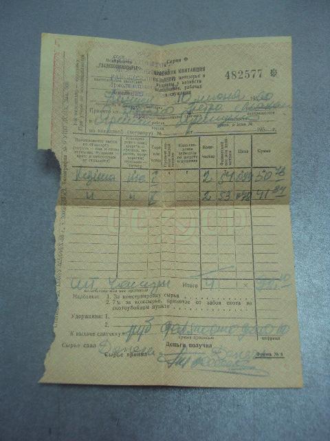приемная квитанция главкоопживсырье 1960 №4383