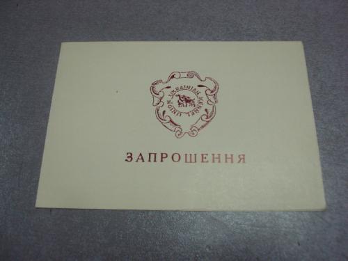 приглашение кинологическое общество украина 1993 №4264