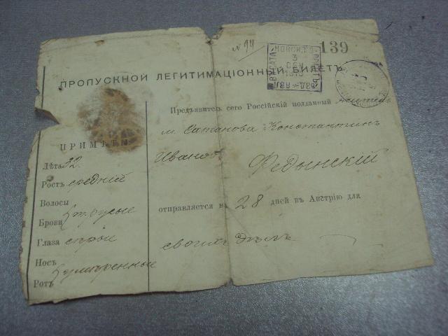 пропускной легитимационный билет 1913 россия №472