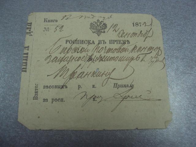 расписка о премии г.бар 1872 №1724