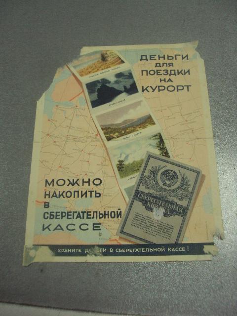 реклама деньги для поездки на курорт можно накопить в сберегательной кассе 1952 №9037