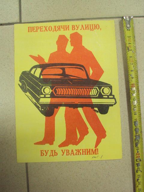 реклама памятка пешеходу гаи хмельницкий 1984 №9040