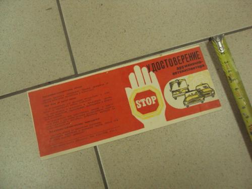 реклама удостоверение дружинника автоинспектора  хмельницкий 1980 №9054