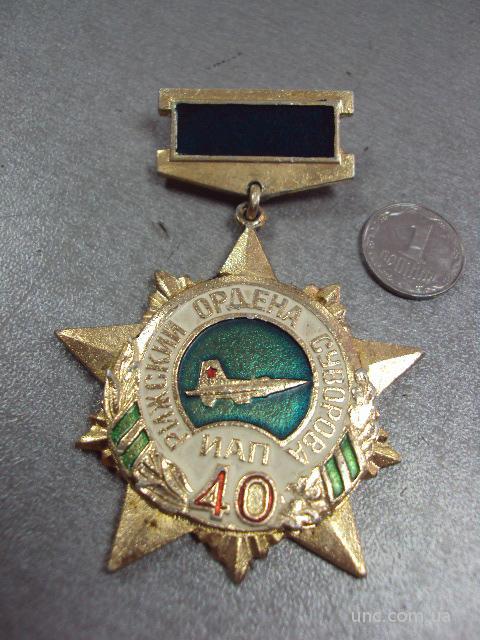 знак рижский ордена суворова иап 161-й истребительный авиационный полк 40 лет №10481