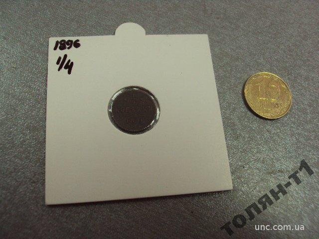 монета россия 1/4 копейки 1896 №7403